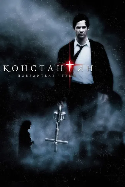 Постер Константин: Повелитель тьмы